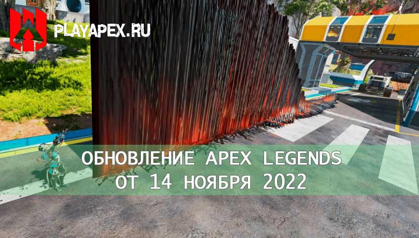 Обновление Apex Legends 14 ноября 2022