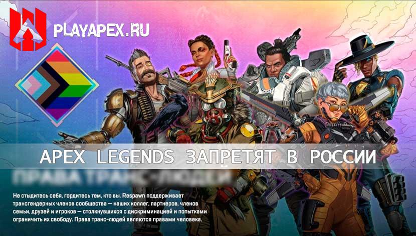 apex legends запрет лгбт в россии