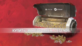 Купить монеты Apex Legends дешево для PS4, XBox, Origin и Steam