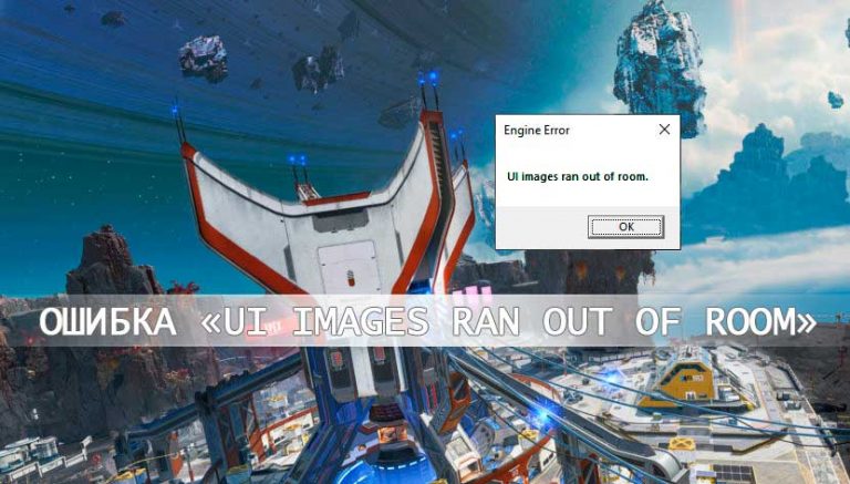 Ошибка «UI images ran out of room» в Apex Legends