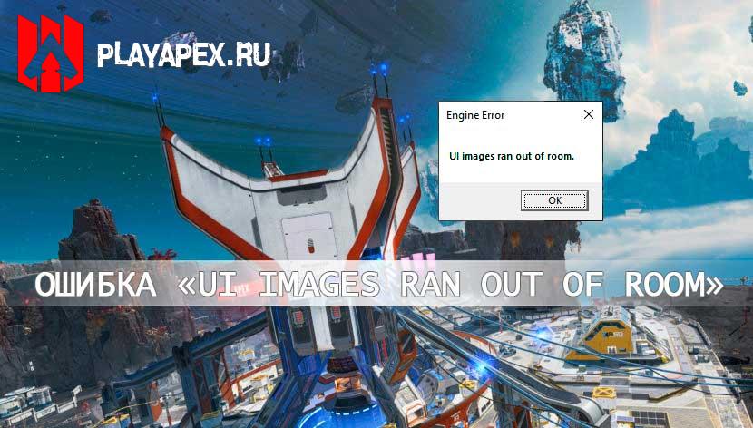 ошибка UI images ran out of room Apex Legends