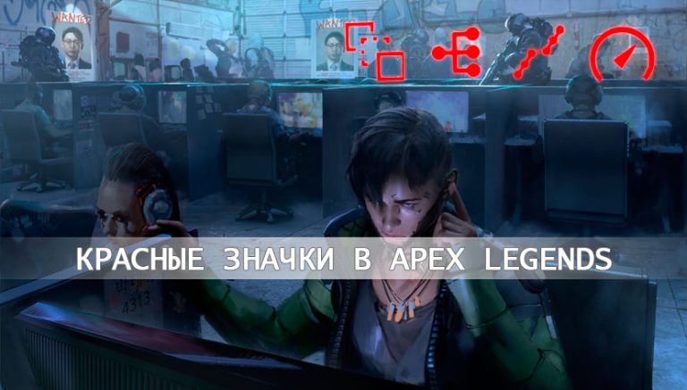 Что означают красные значки в Apex Legends