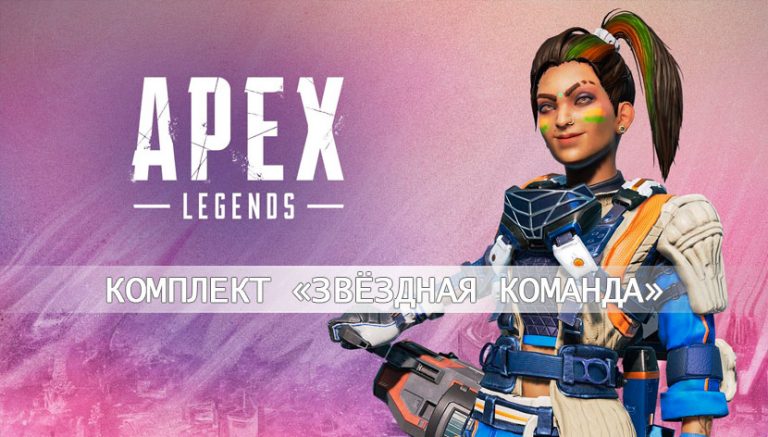 Комплект Apex Legends «Звёздная команда» для Рампарт