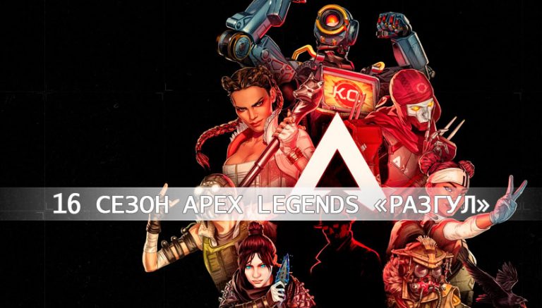 Apex Legends 16 сезон «Разгул»