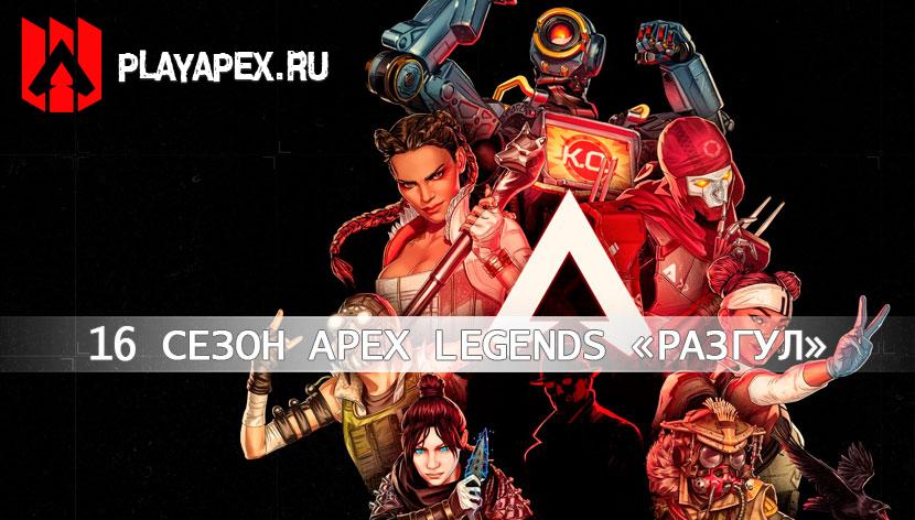 Apex Legends 16 сезон «Разгул»