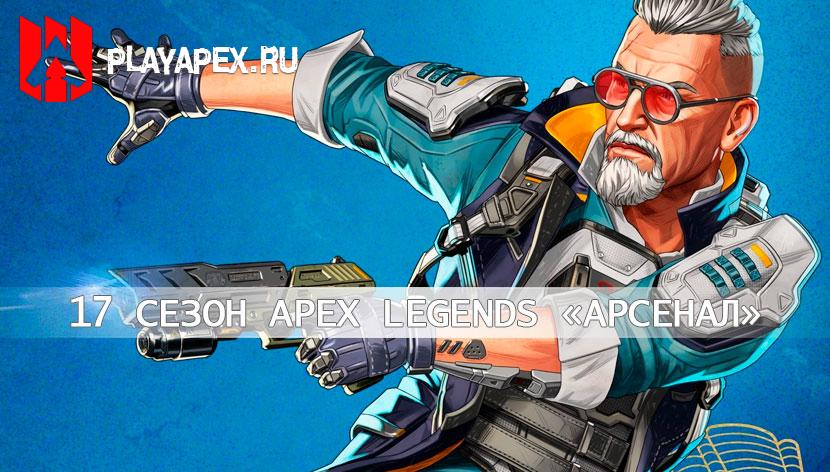 Apex Legends 17 сезон Арсенал