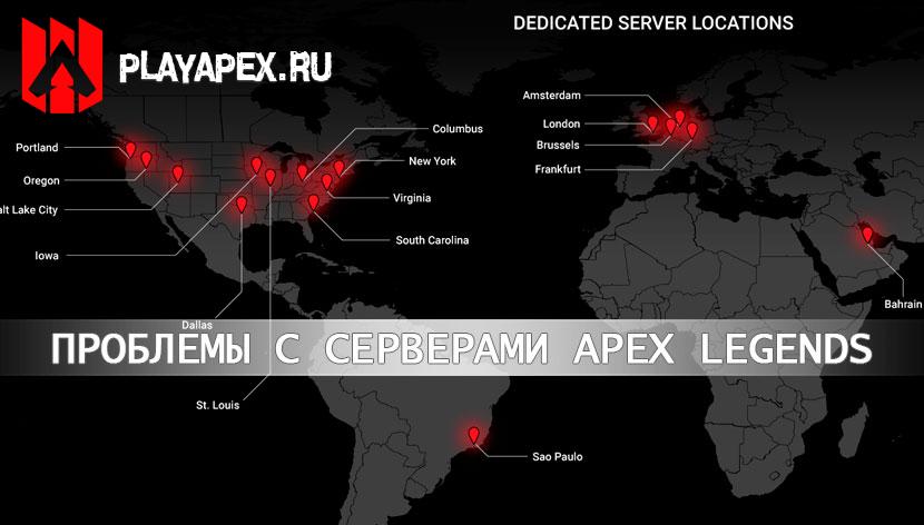 apex legends не подключается к серверам
