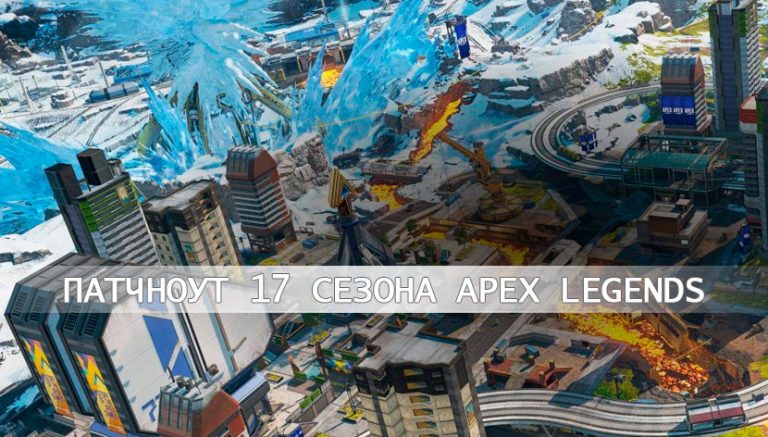 apex legends 17 сезон патчноут