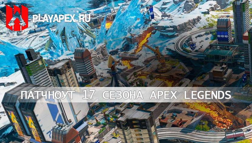 apex legends 17 сезон патчноут