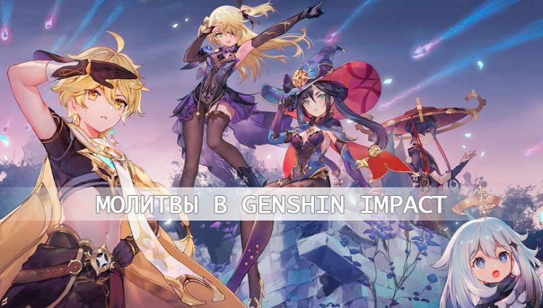 Что такое молитвы в игре Genshin Impact?