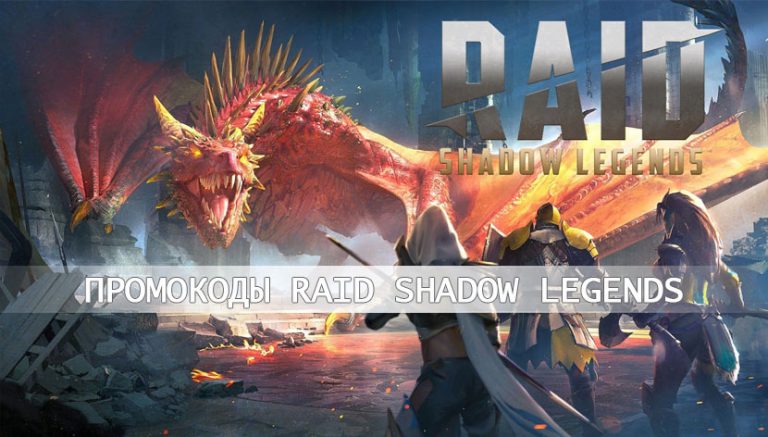 Промокоды Raid Shadow Legends на Сентябрь 2023