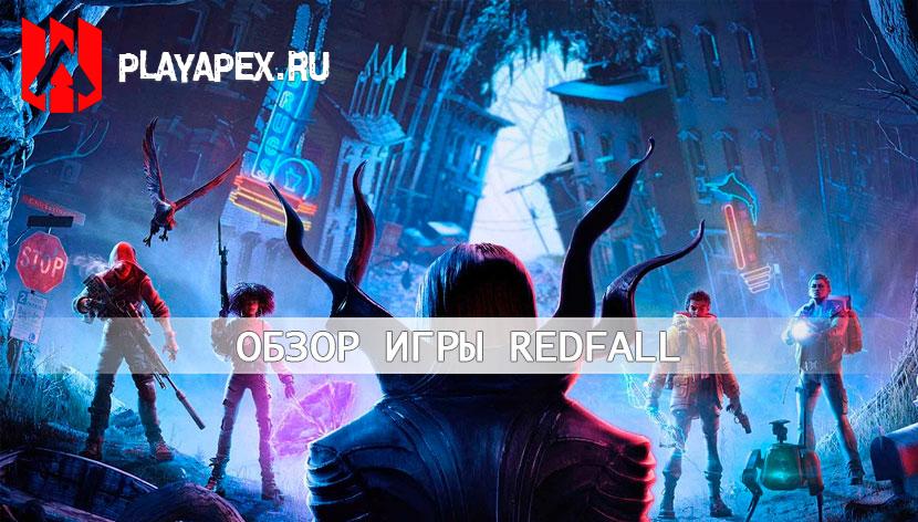 Redfall  Обзор и системные требования