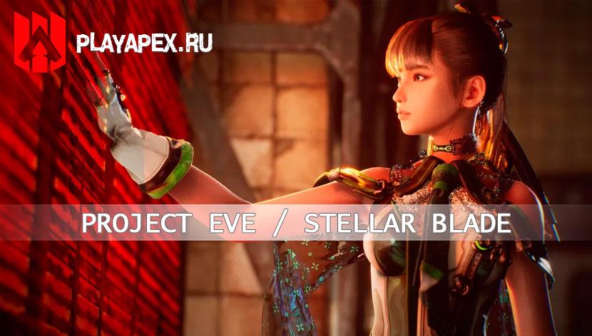 Project Eve, Stellar Blade, обзор игры, сюжет, геймплей, трейлер