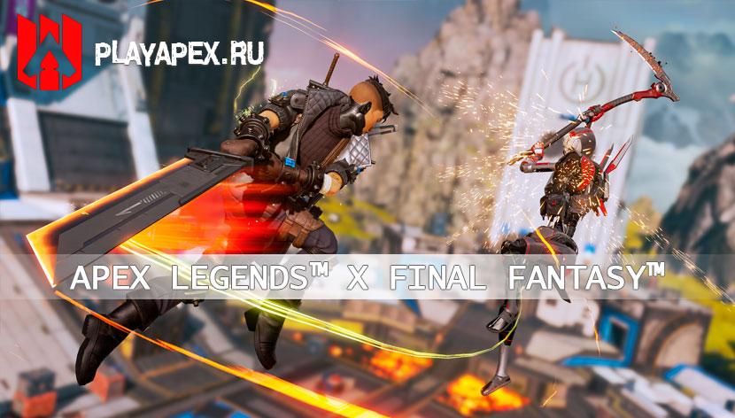 Apex Legends x FINAL FANTASY VII