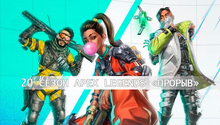 20 сезон Apex Legends: «Прорыв»