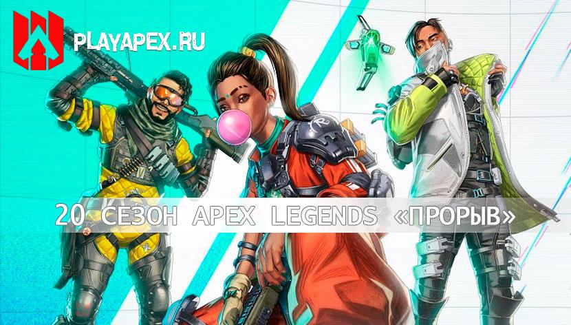 «Прорыв» 20 сезон Apex Legends