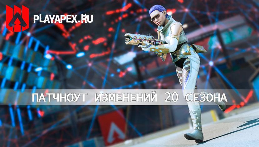 apex legends 20 сезон патчноут
