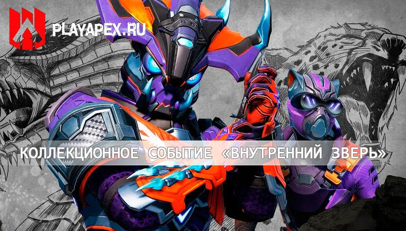 Коллекционное событие «Внутренний зверь»