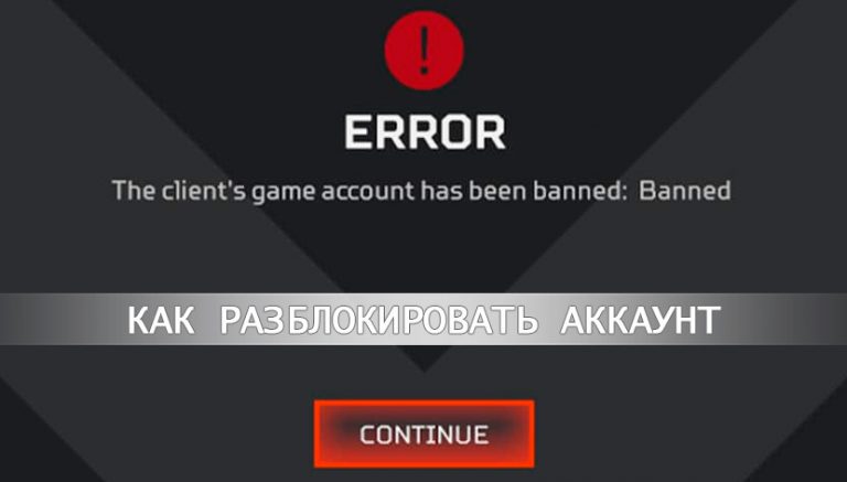 Отмена блокировки аккаунта Apex Legends