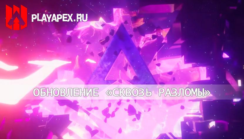 Обновление «Сквозь разломы»