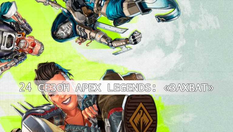 24 сезон Apex Legends: «Захват»