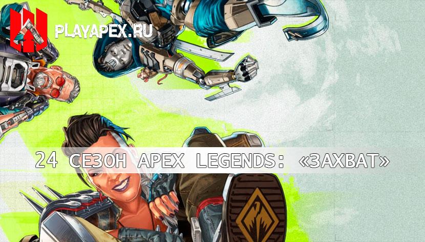 24 сезон Apex Legends: «Захват»