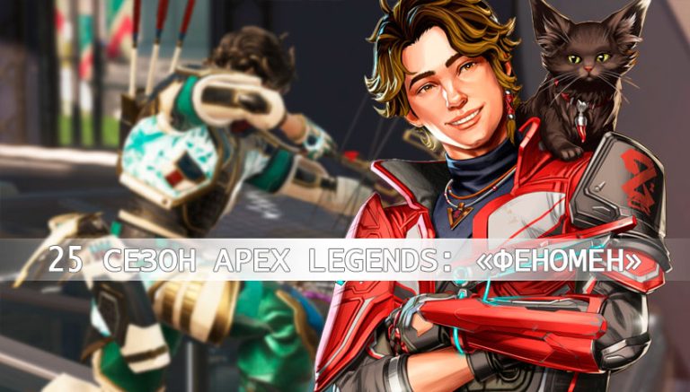 25 сезон Apex Legends: «Феномен»