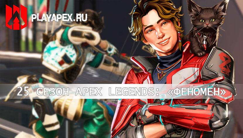 25 сезон Apex Legends: «Феномен»