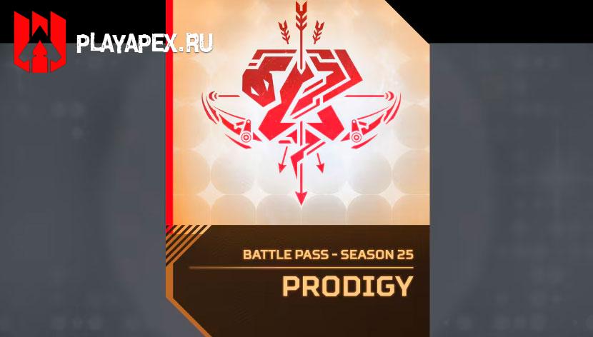 Боевой пропуск 25 сезона Apex Legends