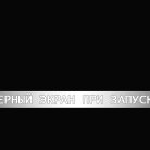 Чёрный экран при запуске Apex Legends