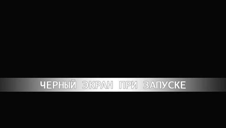 Чёрный экран при запуске Apex Legends