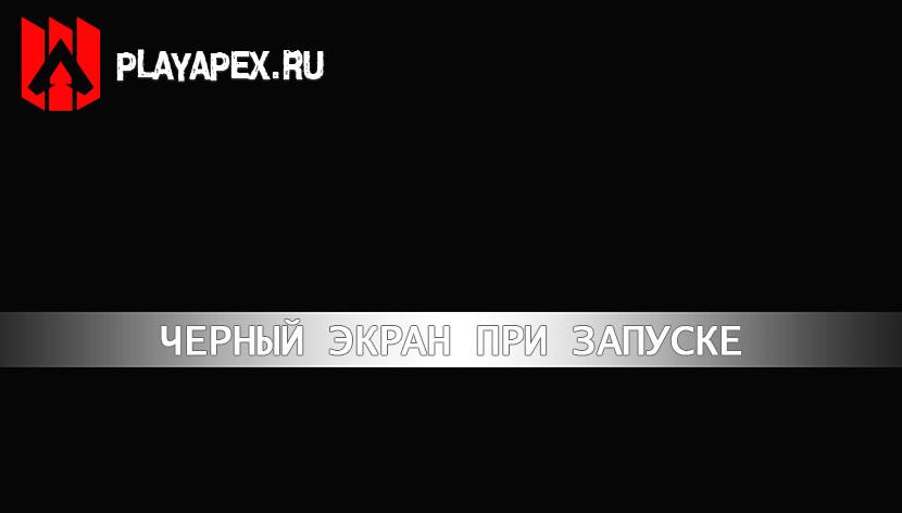 Чёрный экран при запуске Apex Legends