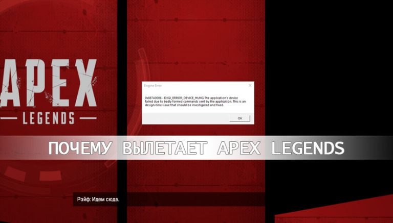 Почему вылетает Apex Legends