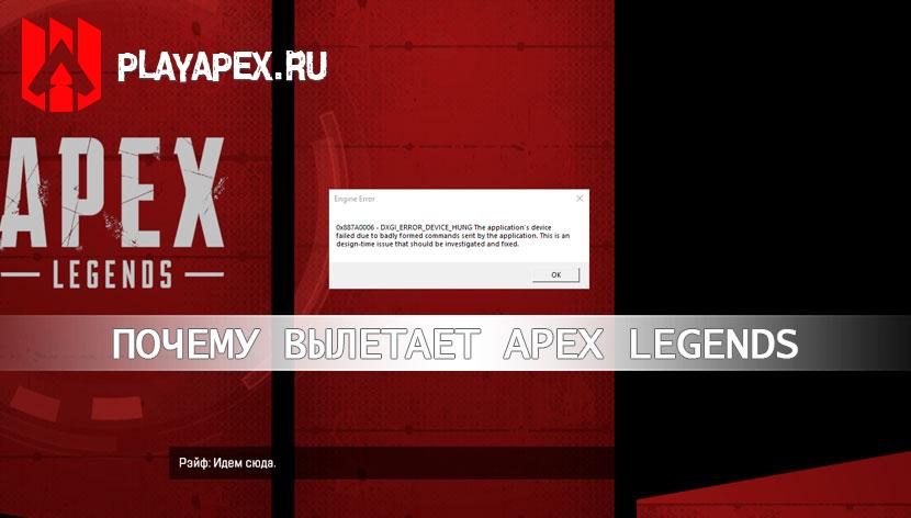 Почему вылетает Apex Legends