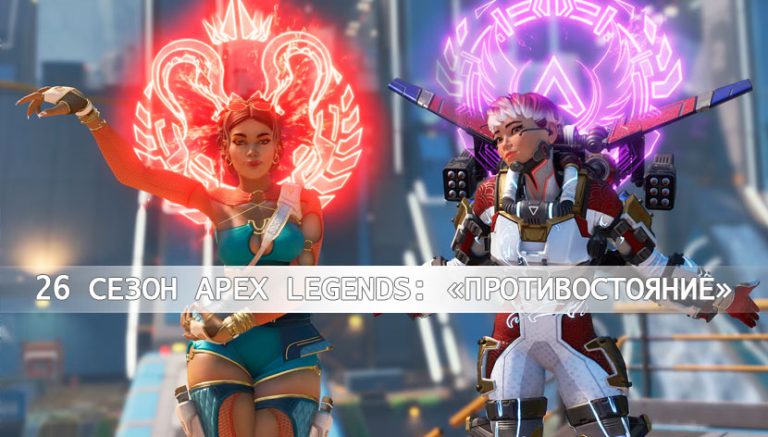 26 сезон Apex Legends: «Противостояние»